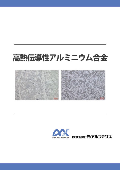 高熱伝導性アルミニウム合金資料