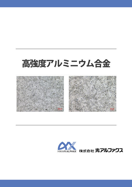 高強度アルミニウム合金資料