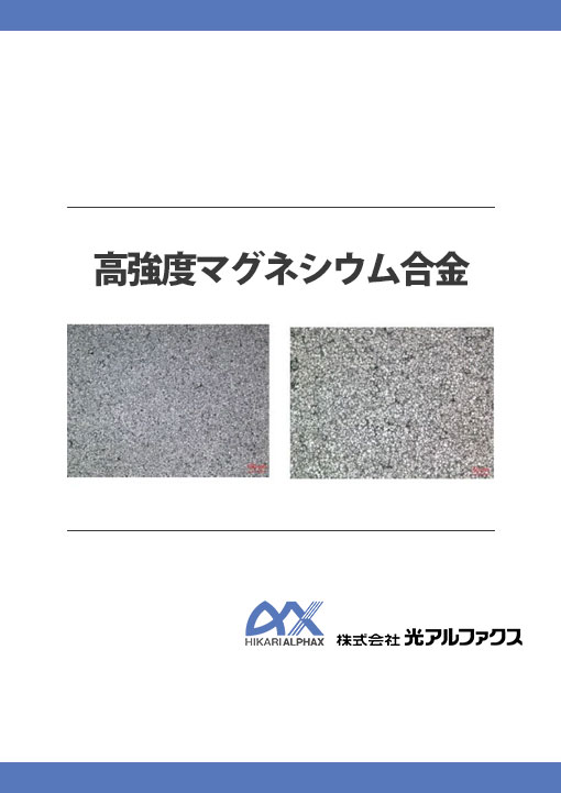 高強度マグネシウム合金資料