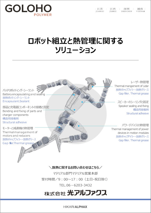 ロボット組み立てと熱管理に関するソリューション