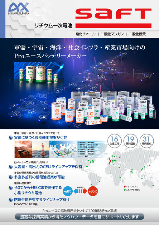 SaFTリチウム一次電池