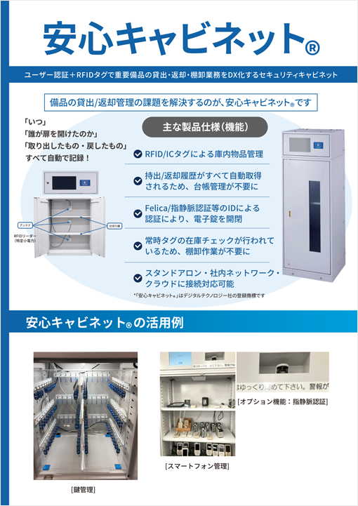 安心キャビネットⓇ