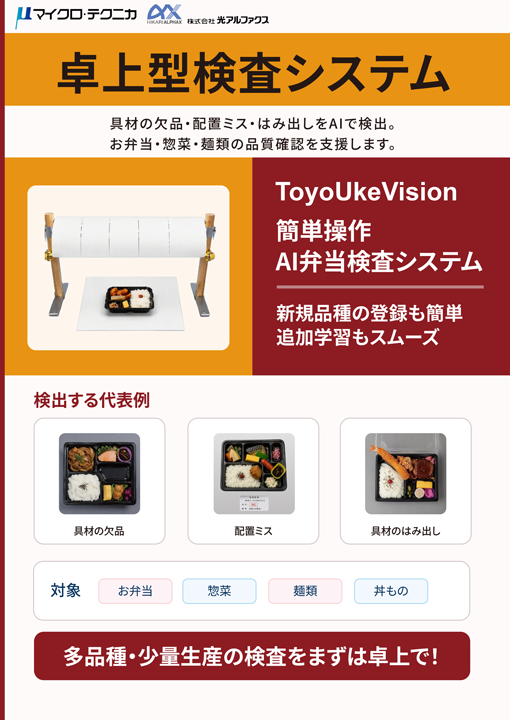 ToyoUke Vision AI弁当検査システム