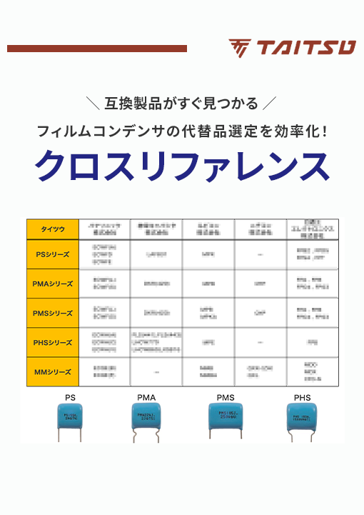 株式会社タイツウのクロスリファレンス資料。代表的なフィルムコンデンサの他社シリーズを表示しています。