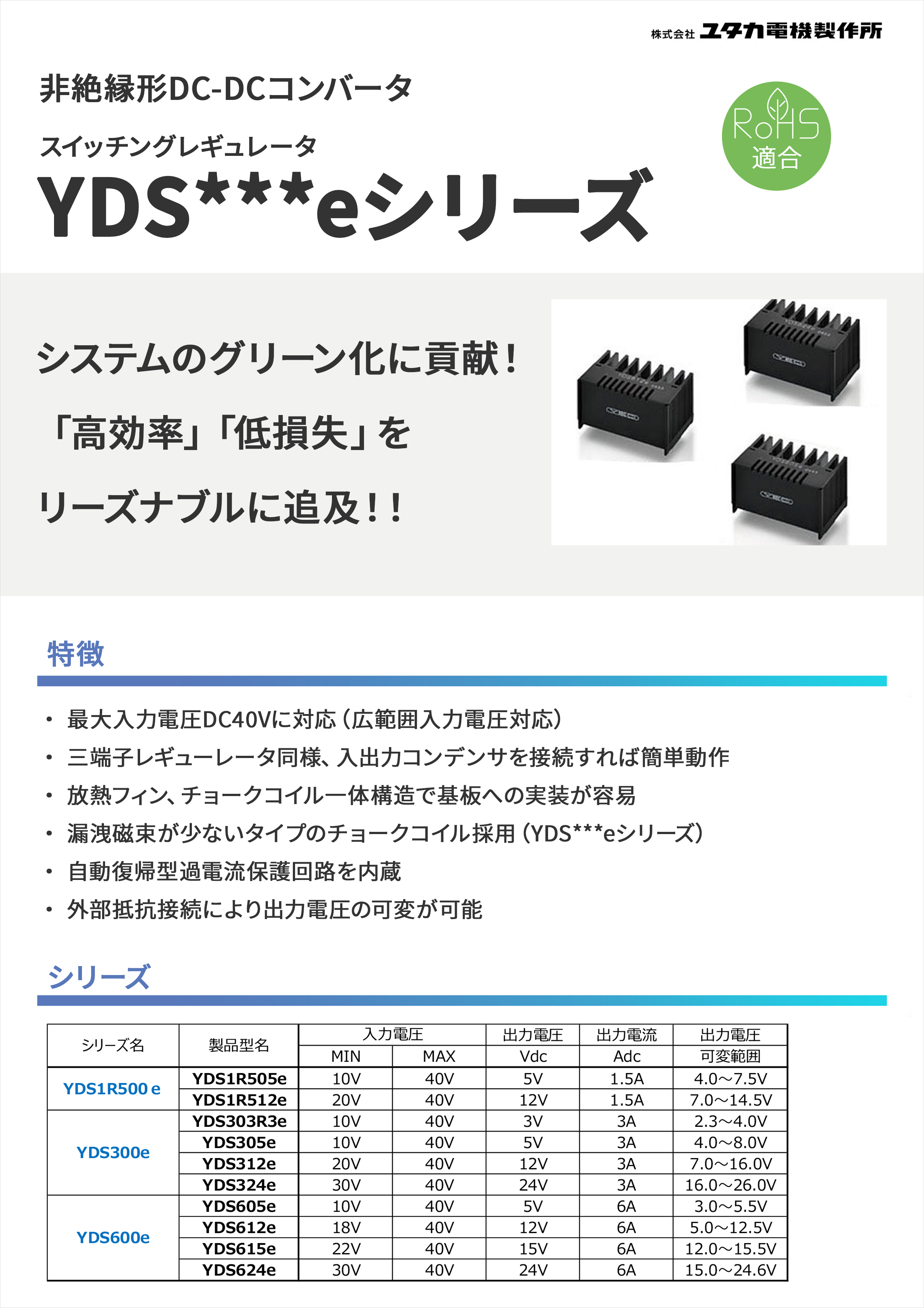 ユタカ電機製作所の非絶縁型DC-DCコンバータスイッチングレギュレータ YDS eシリーズの資料