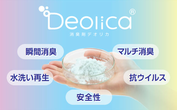 消臭剤デオリカ