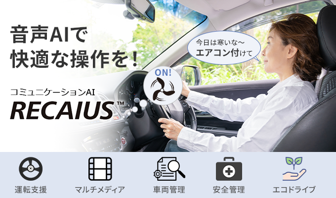 車内環境で、音声AI「RECAIUS」を通じてエアコン操作を実施する女性。 各種機能への音声コマンドの利便性を強調し、運転支援、マルチメディア管理、車両管理、安全管理、エコドライブといった機能に焦点を当てることを提案している。