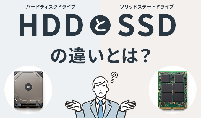 HDDとSSDという2種類のストレージの違いについて表しており、中央には困惑した顔のビジネスマンが配置され、その左右に2種類のストレージが描写されている。