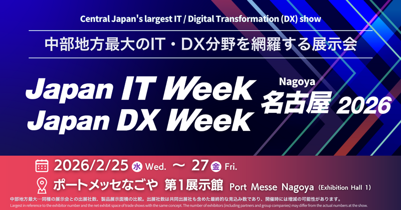 Japan IT Week 名古屋 2026』に出展いたします｜お知らせ・イベント