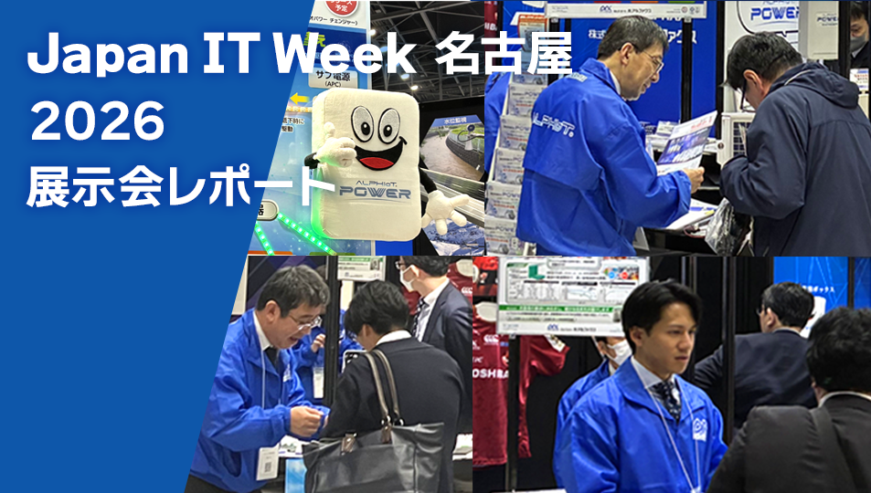 展示会出展レポート】Japan IT Week 名古屋 2026に出展いたしました