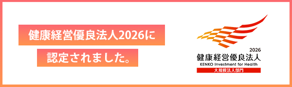 健康経営優良法人2026認定取得