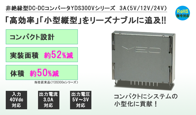 株式会社ユタカ電機製作所の非絶縁型DC-DCコンバータYDS300Vシリーズの紹介画像。高効率および小型縦型化をリーズナブルに追及!!