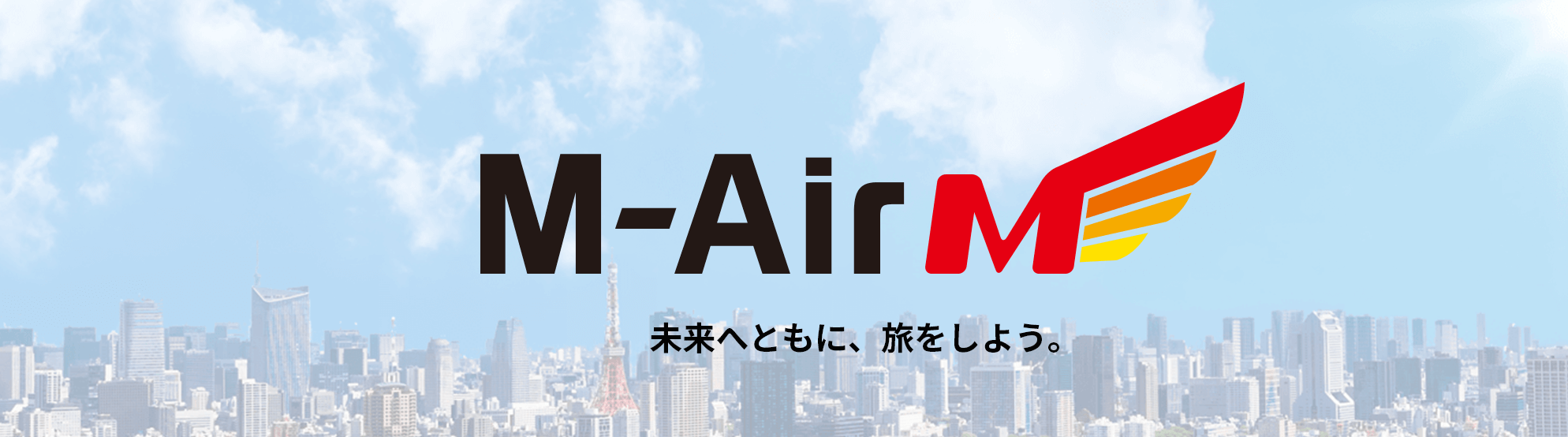 画像には黒の大文字で丸紅ネットワークソリューションズ株式会社の法人向けモバイル通信サービス「M-Air」と書かれ、ロゴの下には「未来へともに、旅をしよう。」と書かれている。 画像には黒の大文字で丸紅ネットワークソリューションズ株式会社の法人向けモバイル通信サービス「M-Air」と書かれ、ロゴの下には「未来へともに、旅をしよう。」と書かれている。