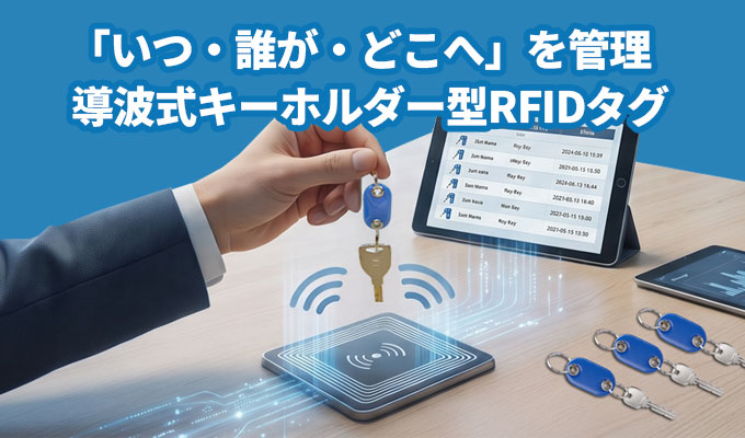 導波式キーホルダー型RFIDタグ